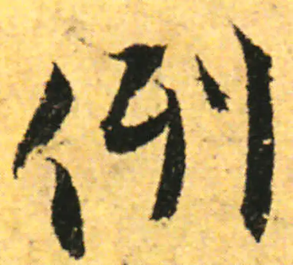 张即之·行书·例