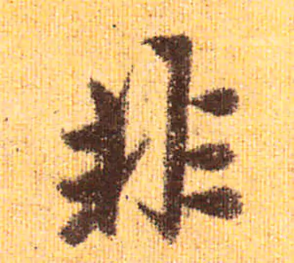 赵孟頫·行书·非