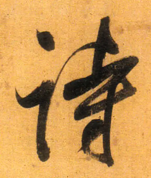 董其昌·行书·诗