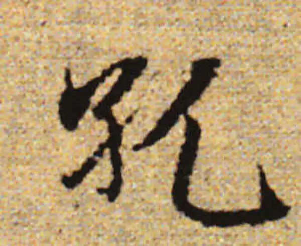 赵孟頫·行书·孔