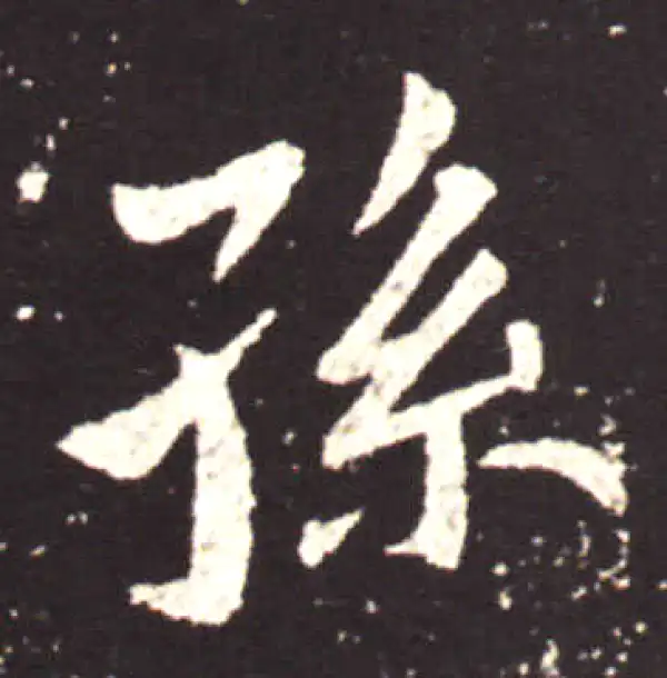 王献之·行书·孙