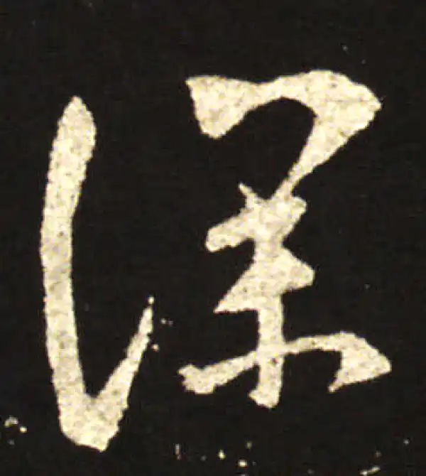 王献之·行书·深