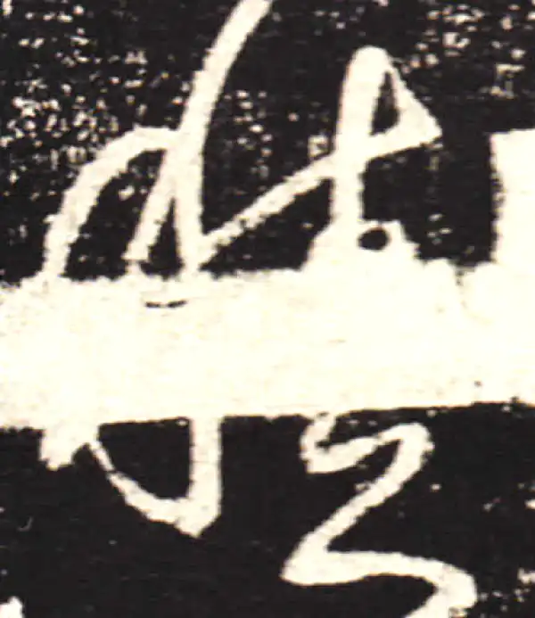 王献之·行书·積