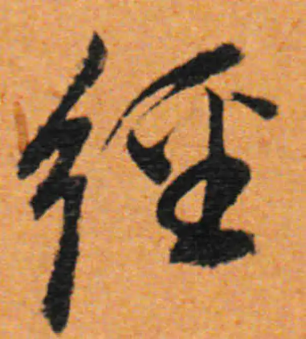 董其昌·行书·經