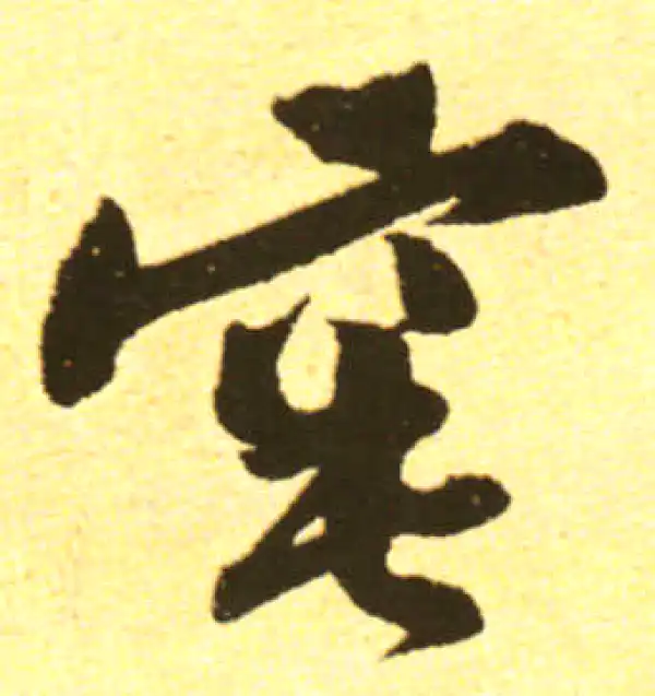 黄庭坚·行书·窀