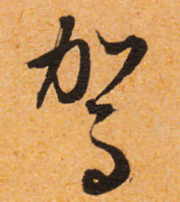 文徵明·行书·駕