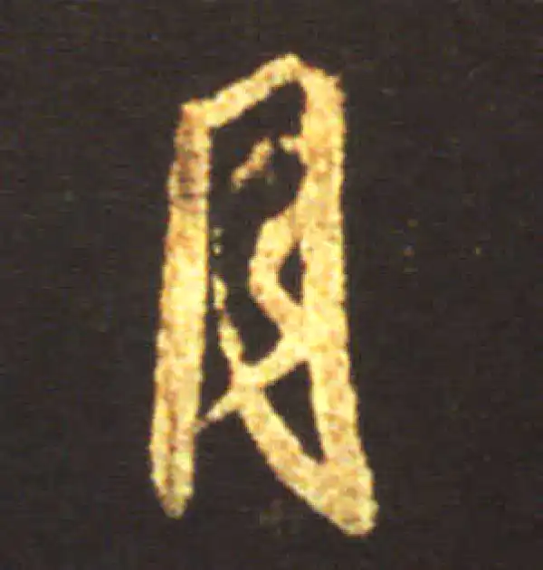 王献之·行书·月