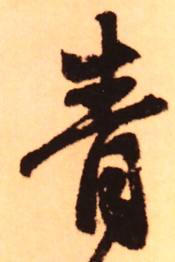 赵孟頫·行书·青