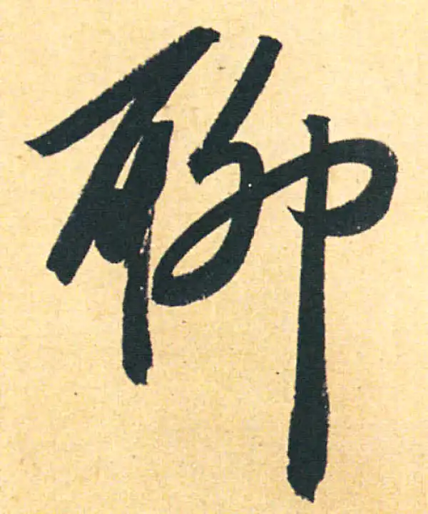 赵孟頫·行书·聊