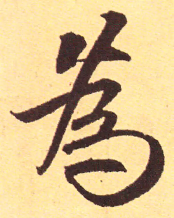 赵孟頫·行书·为