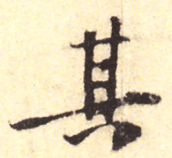 黄庭坚·行书·其