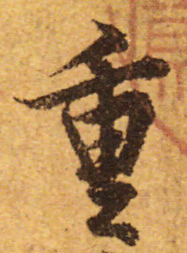 欧阳询·行书·重