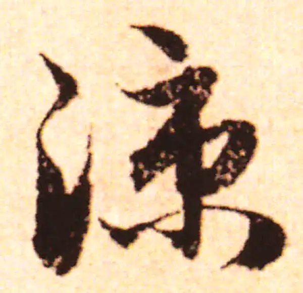 赵孟頫·行书·凉