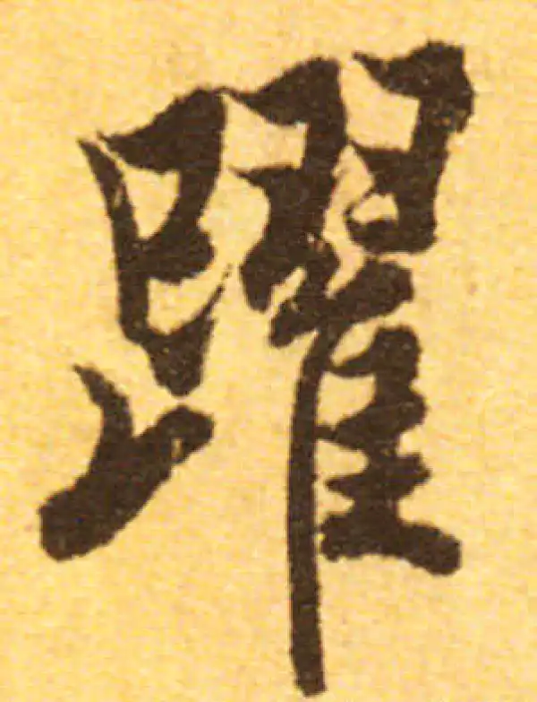 欧阳询·行书·躍