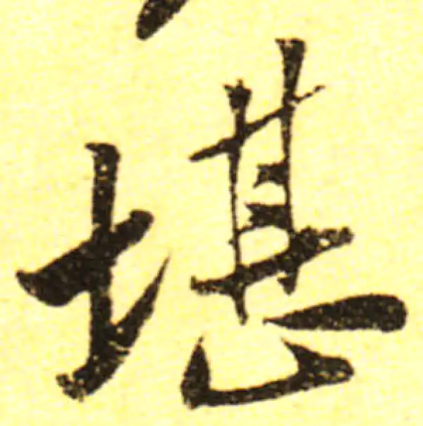 黄庭坚·行书·堪