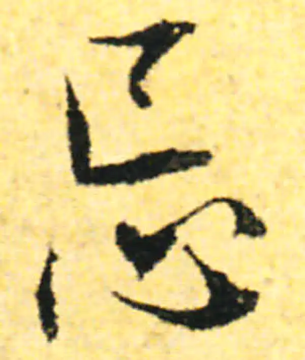 张即之·行书·忌