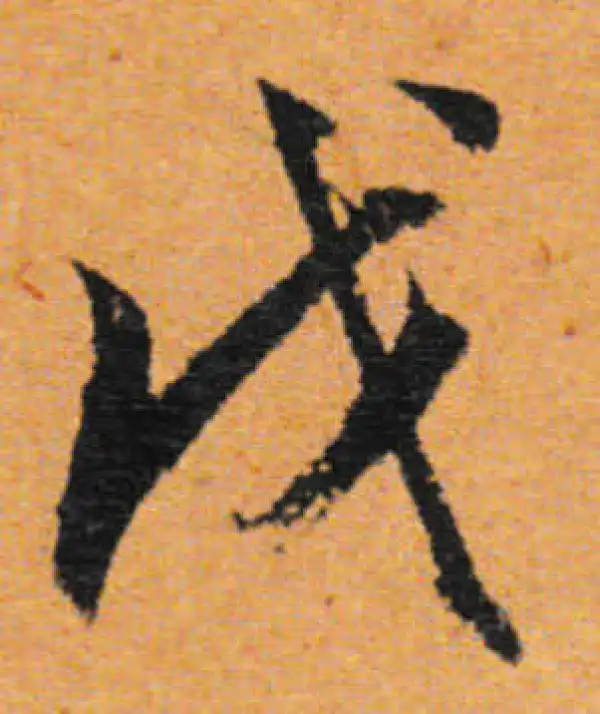 董其昌·行书·戊