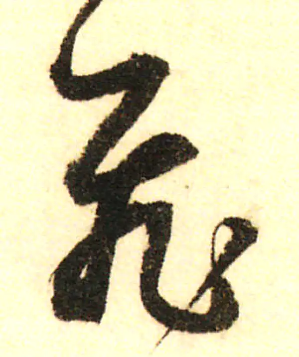 董其昌·行书·飞