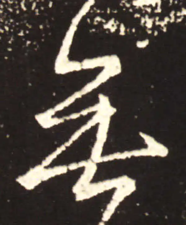 王献之·行书·無