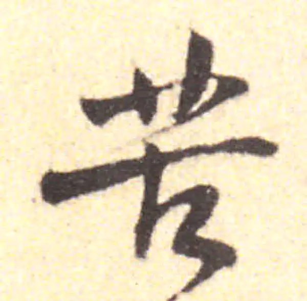 黄庭坚·行书·苦