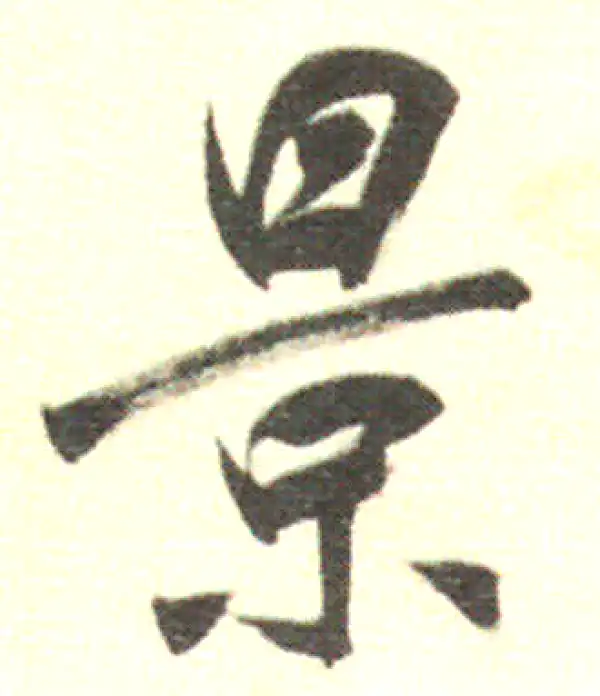 董其昌·行书·景