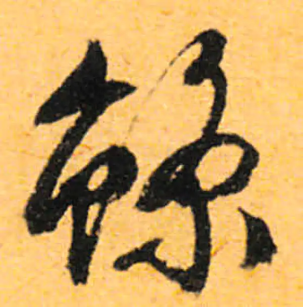 文徵明·行书·鲸