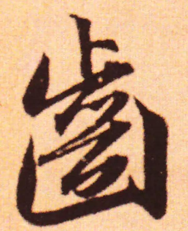 赵孟頫·行书·齒