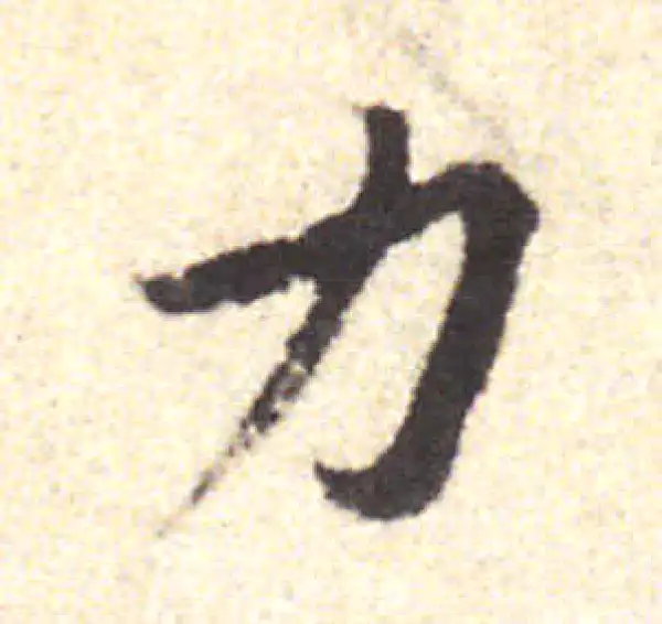 黄庭坚·行书·力