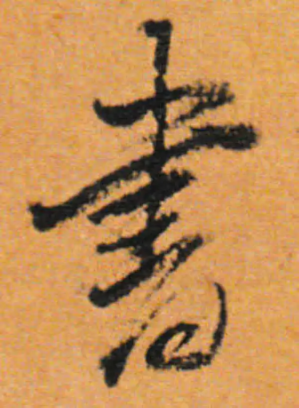 董其昌·行书·書