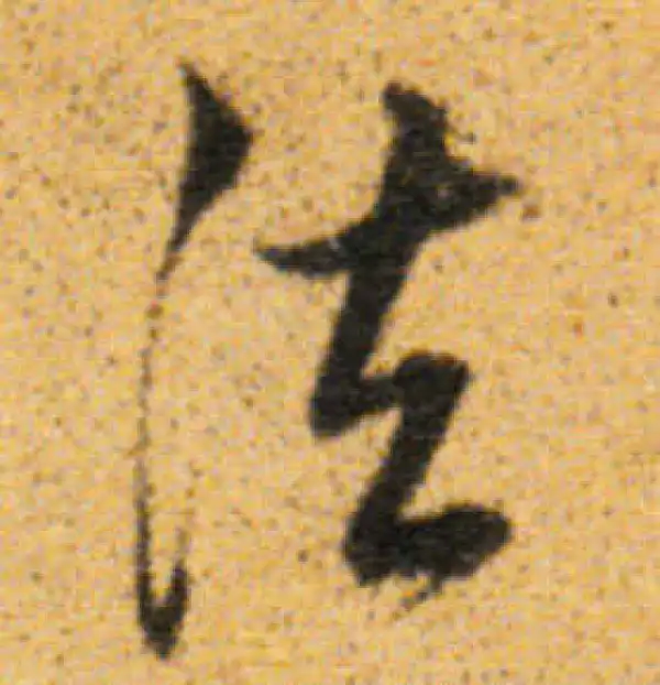 董其昌·行书·法