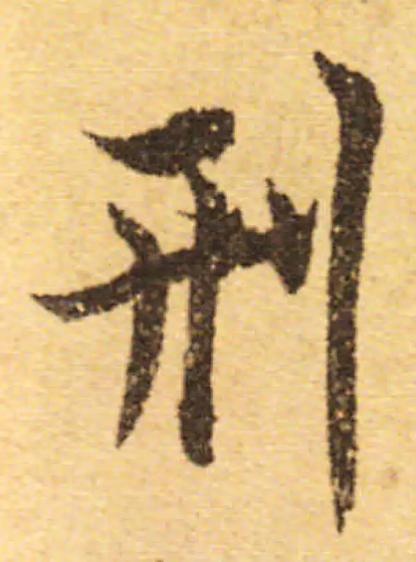 欧阳询·行书·刑