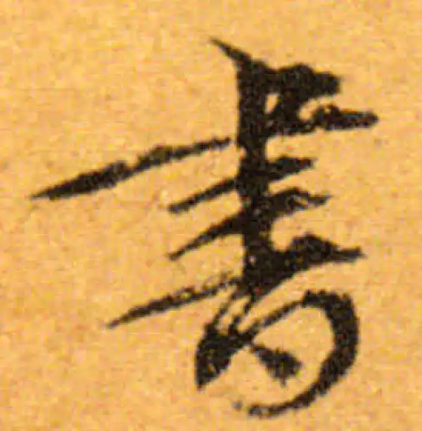 文徵明·行书·书