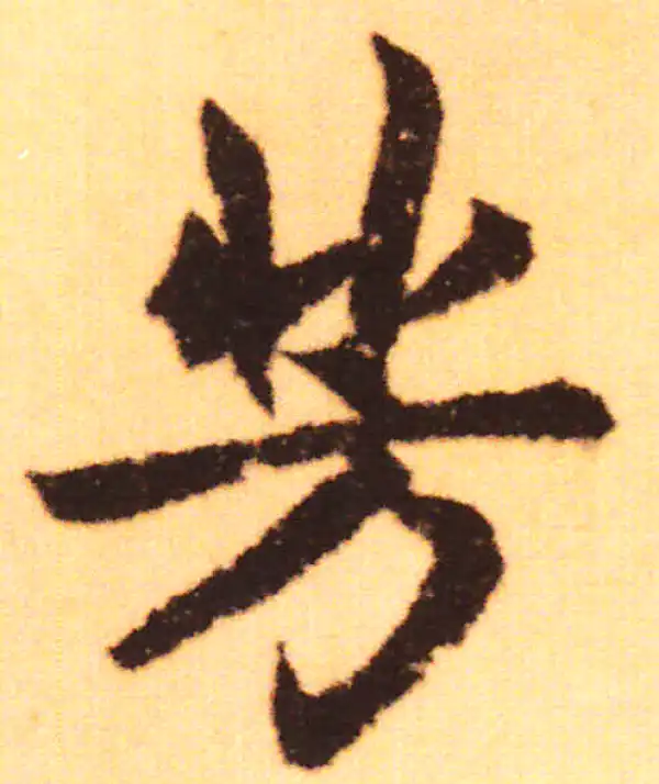 赵孟頫·行书·芳