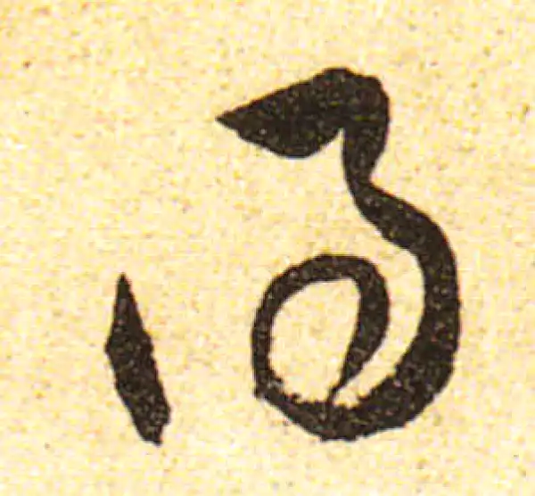 黄庭坚·行书·得