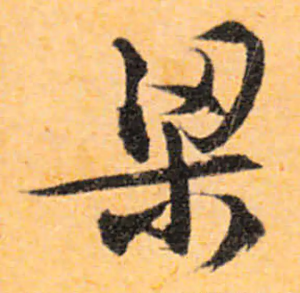 文徵明·行书·梁