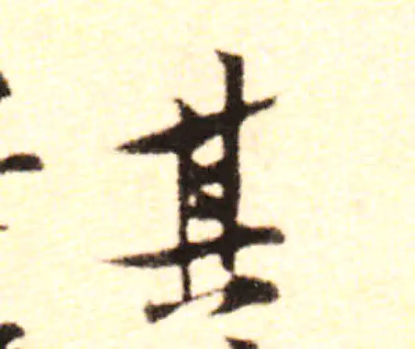 黄庭坚·行书·其