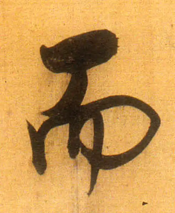 董其昌·行书·而