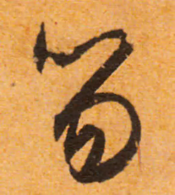 文徵明·行书·笏