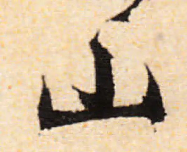 文徵明·行书·山