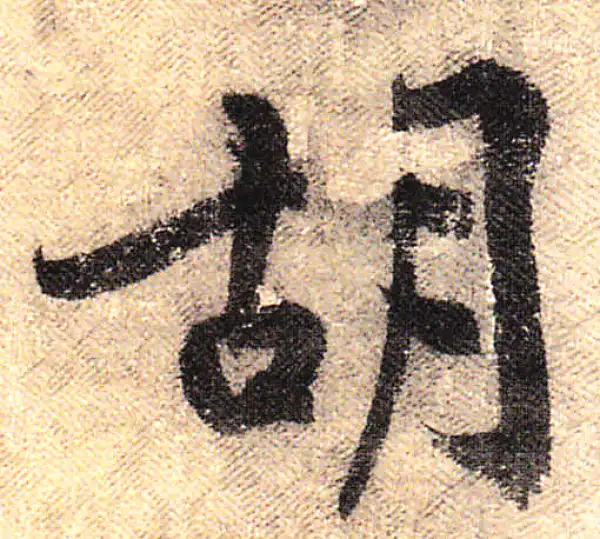 黄庭坚·行书·胡