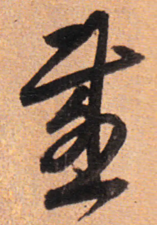 董其昌·行书·感