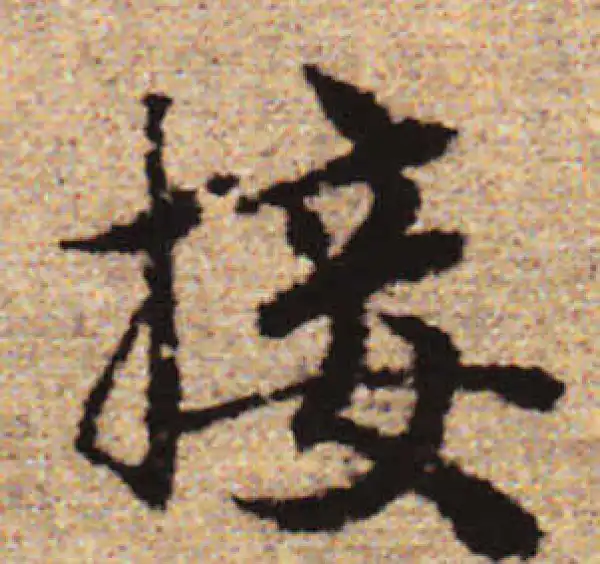 赵孟頫·行书·接