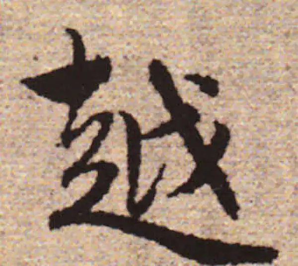 赵孟頫·行书·越