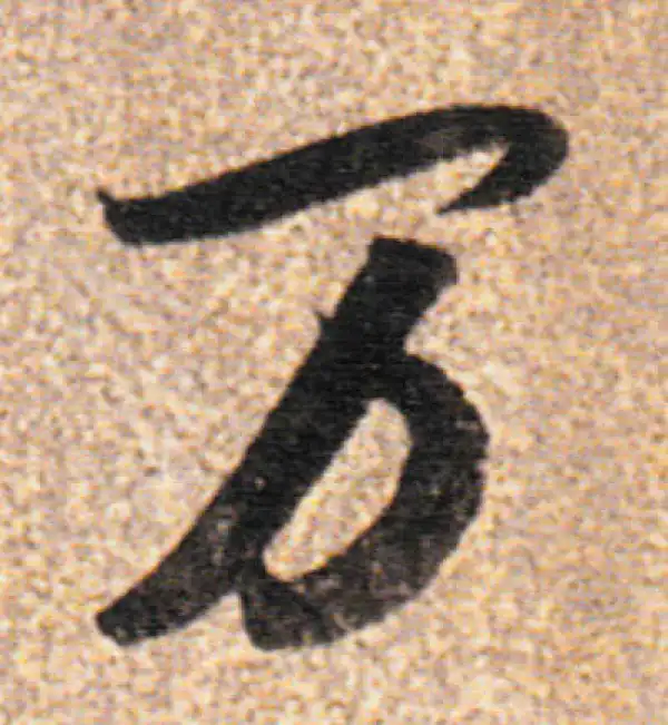 董其昌·行书·萬