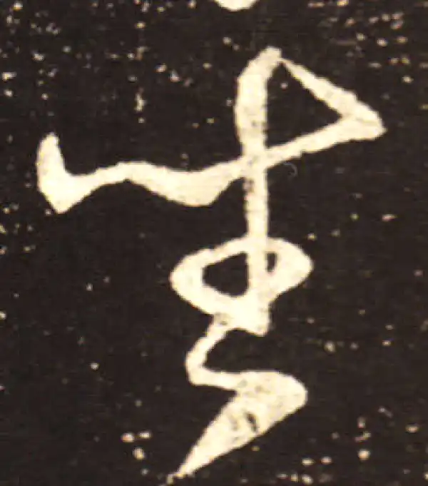 王献之·行书·坐