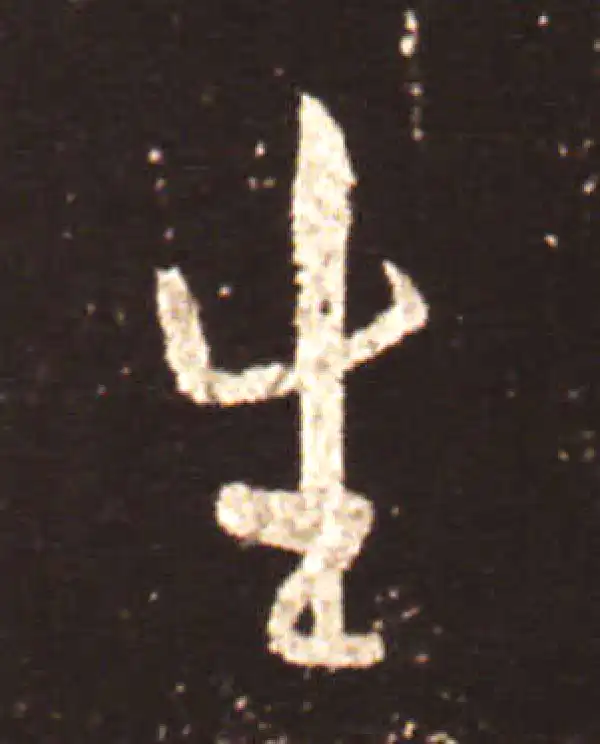 王献之·行书·生