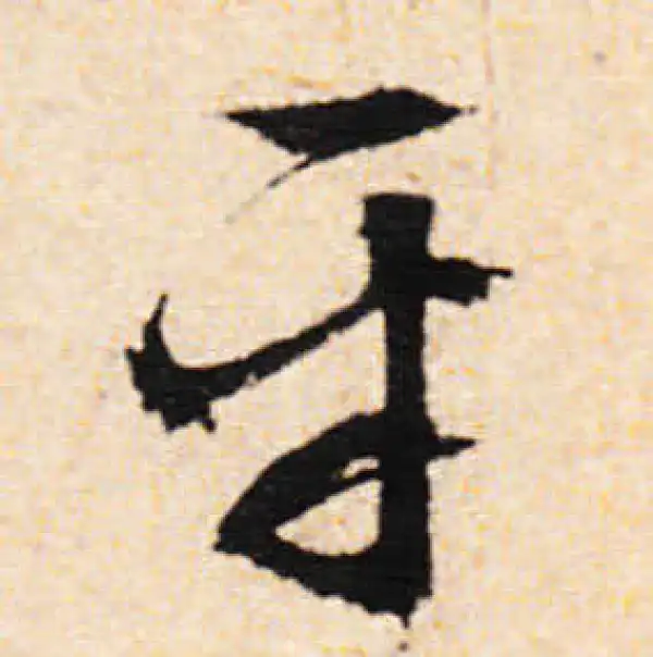 文徵明·行书·平