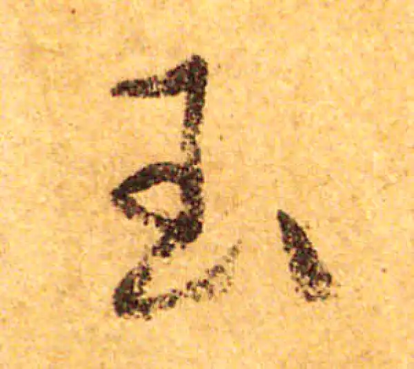 颜真卿·行书·玉