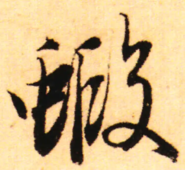 赵孟頫·行书·虾