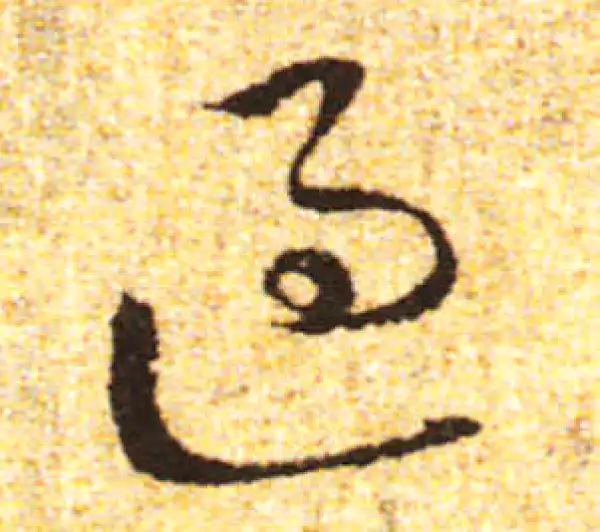 黄庭坚·行书·過